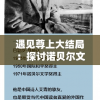 遇见尊上大结局：探讨诺贝尔文学奖得主如何描绘人类命运的崛起与衰落