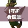 (太极熊猫2手游)太极熊猫2，深入探索游戏的世界与魅力
