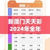 新澳门天天彩2024年全年资料7456,经典案例解释落实_完整制.6.173