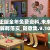 新奥正版全年免费资料,未来趋势解释落实_随意集.9.10
