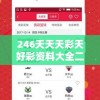 246天天天彩天好彩资料大全二四，让您轻松赢得丰厚奖金，尽享丰富的资讯！