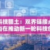 探寻科技疆土：双界链接点并未凉，尚在推动新一轮科技创新浪潮