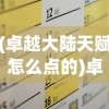 (卓越大陆天赋怎么点的)卓越大陆天赋加点攻略及解析