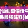 (中超风云2最强阵容搭配)中超风云2最强阵容，策略、分析与展望