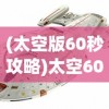 (太空版60秒攻略)太空60秒全面攻略，星际挑战者的生存指南