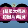 (长生劫攻略第一关四象灵牌)长生劫攻略第一关，入门指南与常见问题解答