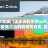 2023年澳门正版资料免费公开,全面了解最新正品的解答与应用_探险集.0.370