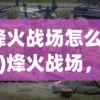 (吞食天地公孙述)厉害了主公，吞食天地之策略与智慧