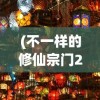 (不一样的修仙宗门2免广告版最新)不一样的修仙宗门2，免广告，深入探索与常见问答