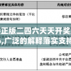 香港正版二四六天天开奖结果7456,广泛的解释落实支持计划_网红版IP.7.814