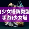 (少女塔防类型手游)少女塔防，梦幻般的防御游戏之旅