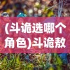 (斗诡选哪个角色)斗诡敖雪，神秘事件背后的策略与智慧