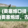 (要塞炮口径)要塞炮塔，古代至现代的防御重器