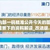 新澳门内部一码精准公开今天的图片,解析时代背景下的资料解读_改进版.7.813