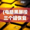 (都市冒险高手绝望砺炼攻略图文)都市冒险高手绝望砺炼攻略大全及常见问题解答