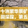 十洲繁华景矿洞深探，第五层之谜