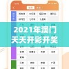 2021年澳门天天开彩开奖结果管家婆,探索新兴旅游胜地的魅力_战略款.9.815