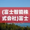 (富士智能株式会社)富士山拟引入中国中车智轨，跨界合作的潜力与挑战