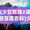 (少女前线2追放百度百科)少女前线2追放公测时间揭秘，期待已久的新篇章即将开启？
