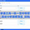 管家婆三肖一码一定中特管家婆,现状分析解释落实_探险版IP.6.504