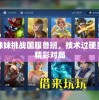 轩妹妹挑战国服鲁班，技术过硬呈现精彩对局