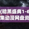 (暗黑盛典1-6集动漫网盘资源)暗黑盛典，首部动漫系列深度解析与探讨（1-6集）