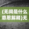(副作用之瞳结局)副作用之瞳，深度感想与多元分析