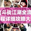 (斗战江湖全流程详细攻略大全)斗战江湖全流程详细攻略大全