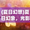 (使徒行者2电影免费观看)使徒行者2，免费国语完整观看指南及深度分析