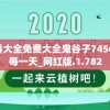 澳门正版资料大全免费大全鬼谷子7456,畅享生活的每一天_网红版.1.782