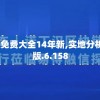 澳门精准正版免费大全14年新,实地分析解释落实_LE版.6.158