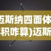 (迈斯纳四面体的体积咋算)迈斯纳四面体，探索几何学的奇妙世界