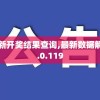 2024新澳最新开奖结果查询,最新数据解释落实_苹果.0.119