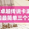 (卓越传说卡漏洞最简单三个方法)卓越传说卡漏洞，深入解析与应对之策