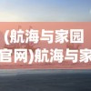 (太上剑经百度百科)太上剑经，古武术之巅峰之作