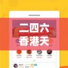 二四六香港天天开彩大全,真实解答解释落实_游戏版SSIP.4.628