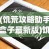 (饥荒攻略助手盒子最新版)饥荒攻略助手，生存指南与常见问题解答