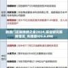 新澳门正版挂牌之全2024,实证研究解释落实_先锋版IOS.6.890
