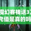 (魔幻客栈送3万充值是真的吗)魔幻客栈豪送3万充值，开启奇幻冒险之旅！