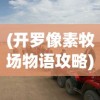 (机甲长空无限金币无限钻石版)探索未来战场，机甲长空游戏