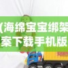 (闪客快打2下载)闪客快打2，游戏深度分析与探讨