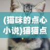(猫咪的点心小说)猫猫点心铺游戏，一场治愈系美食与猫咪的完美结合