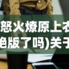 (怒火燎原上衣绝版了吗)关于怒火燎原上衣是否绝版的探讨