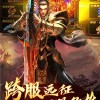 王者霸业手游正版下载-王者霸业手游ios下载安装v.9.74