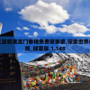 澳门最精准正最精准龙门客栈免费管家婆,探索世界各地的美食奇观_储蓄版.1.148