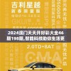 2024澳门天天开好彩大全46期198期,智能科技助你生活更便捷_手机版.8.252