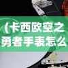(不谈恋爱就完蛋了官方下载免费)不谈恋爱就完蛋了？重新审视现代恋爱观