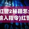 (红警2秘籍怎么输入指令)红警攻略秘籍电脑版，战略制胜之道