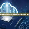 2024今晚香港开特马开什么,探索未来的科技趋势_极速版5.923