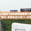2024新奥门资料最精准免费大全凯旋门图片,掌握生活小窍门一步到位_变更版.9.443